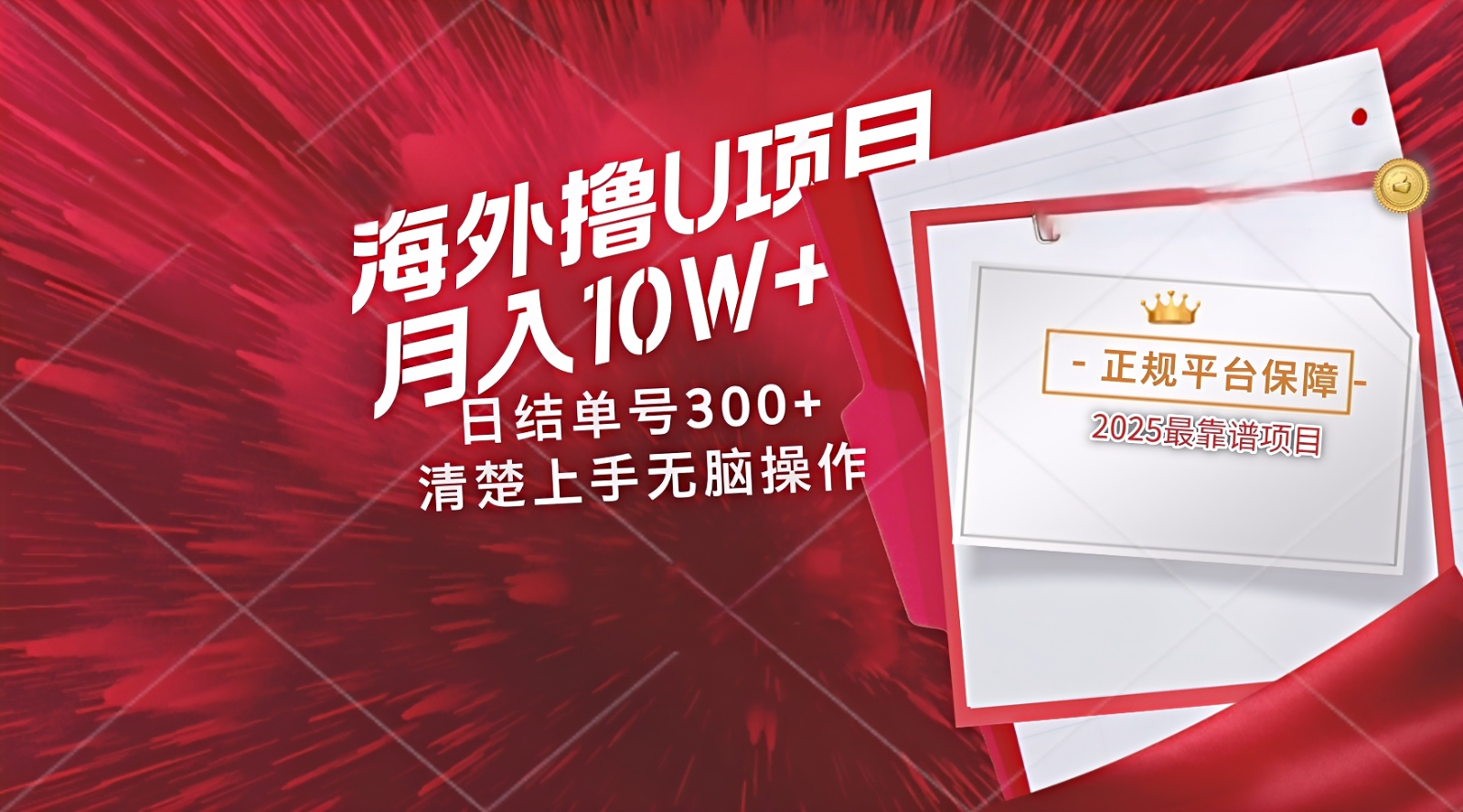 海外最靠谱撸U玩法日入300+秒提现，可长期玩，安全可靠操作非常简单-云库资源