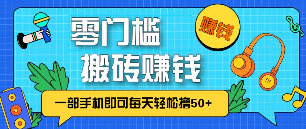 零成本零门槛，无脑搬砖赚钱项目，只需一部手机即可每天轻松撸50+-云库资源