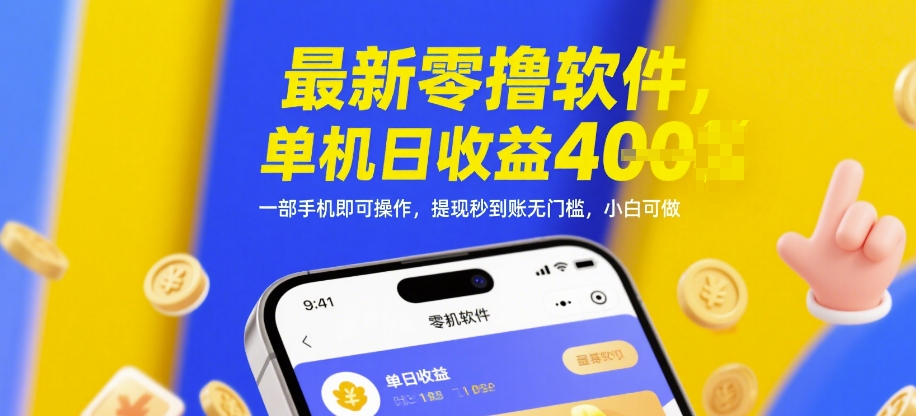 最新零撸软件，单机日收益4张，一部手机即可操作，提现秒到账无门槛，小白可做【揭秘】-云库资源