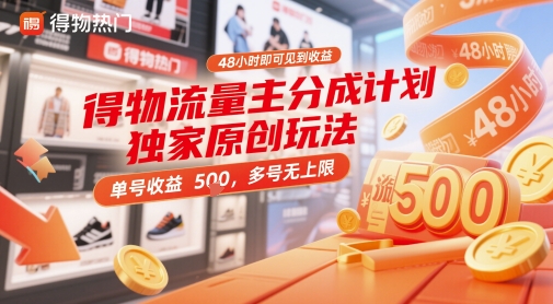 得物流量主分成计划独家原创玩法，48小时即可见到收益，单号收益5张，多号无上限【揭秘】-云库资源