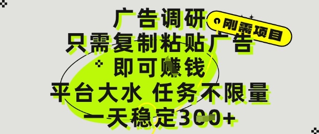 广告调研项目，只需复制粘贴广告即可挣钱，平台大水，任务不限量，一天3张【揭秘】-云库资源