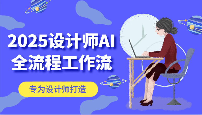 2025设计师AI全流程工作流，系统讲解ComfyUI的AI绘图，高效掌握AI设计工具-云库资源