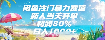 闲鱼冷门暴力赛道，新人当天开单，利润80%，日入几张，长期可做【揭秘】-云库资源