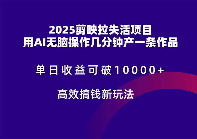（14784期）2025剪映拉失活项目，单日收益可破10000+，用AI无脑制作作品，高效搞…-云库资源