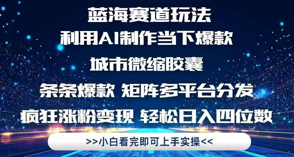 （14783期）利用Ai制作全网爆火的城市微缩胶囊，条条爆款，多平台分发，疯狂涨粉变…-云库资源