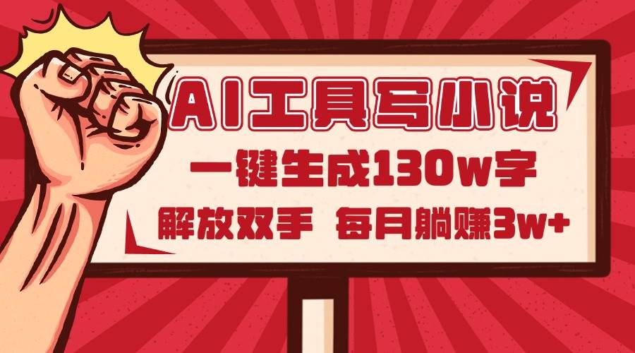 （14782期）AI工具写小说2.0，一键生成130万字，解放双手，每月躺赚3w+-云库资源