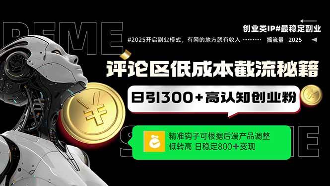 （14779期）评论区低成本引流秘籍，精准钩子直击用户，单账号日增300+创业粉，日稳…-云库资源