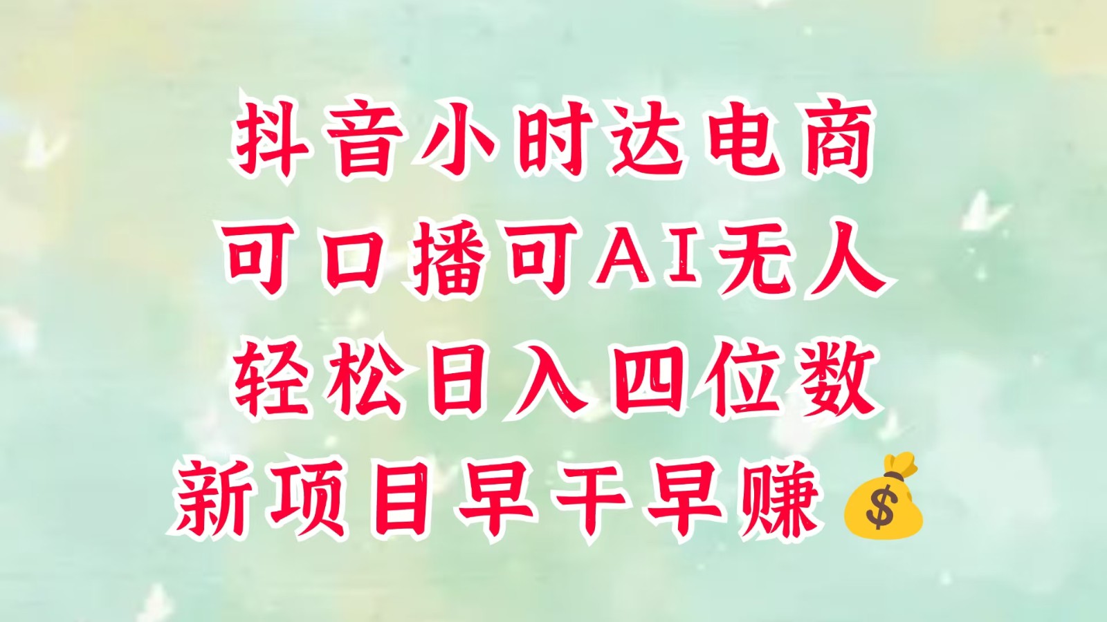 零售新电商，抖音小时达火热进行中，可做口播，可做AI无人，轻松日入四位数，超简单-云库资源
