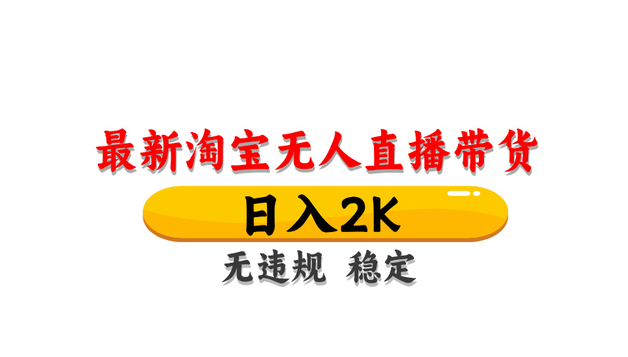 淘宝无人直播带货，日入2K，独家技术，无违规无封号，长期稳定，操作简单【揭秘】-云库资源