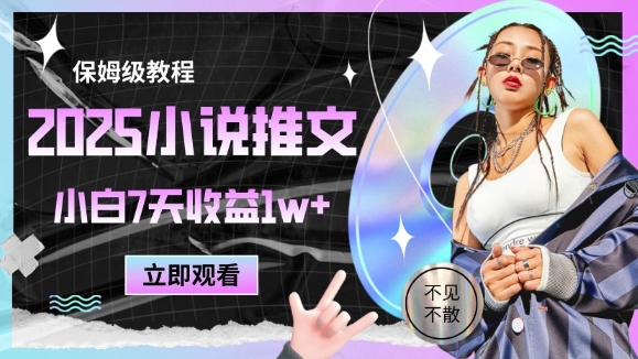2025小说推文最新玩法，推文保姆级教程，小白7天收益1w+-云库资源
