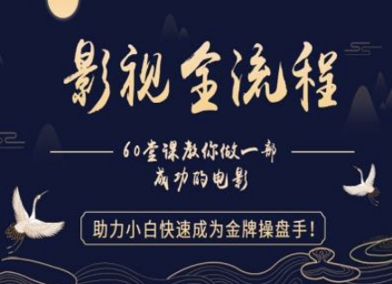 【影视全流程】教你做一部成功的电影，助力小白快速成为金牌操盘手-云库资源