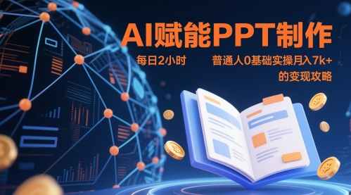 AI赋能PPT制作，每日2小时，普通人0基础实操月入7k+ 的变现攻略-云库资源