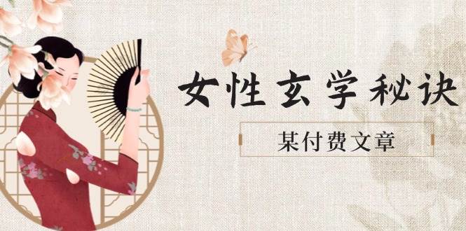 （14797期）某付费文章《女性玄学秘诀，身材肤质穿衣调整，迎接财富贵人好姻缘》-云库资源