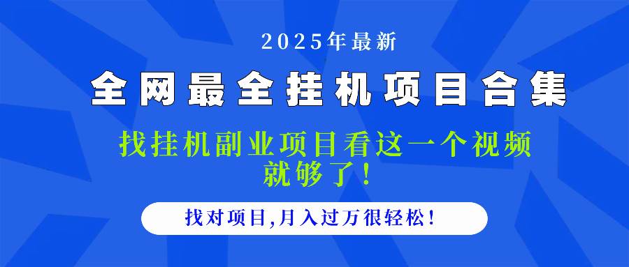 （14804期）2025最全挂机项目合集 找项目看这一个视频就够了，做对项目月入过万很…-云库资源