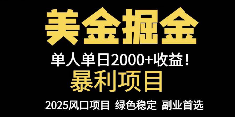 （14803期）25年暴利项目，美金对冲，手把手带你，单机日入1000+，可放量操作5000+…-云库资源