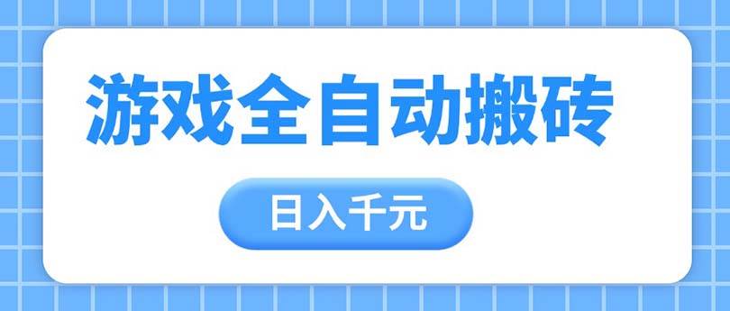 （14825期）游戏全自动打金搬砖，日入千元，手把手带你，收益冠军项目-云库资源