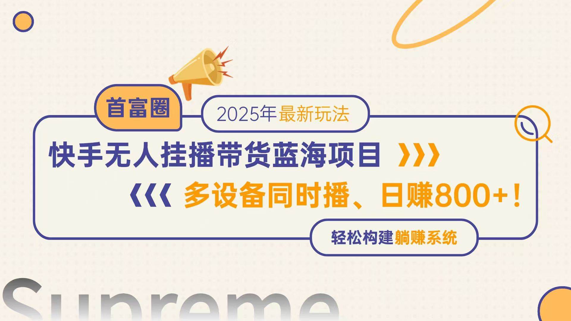 （14823期）快手无人直播带货蓝海项目，日赚800+，多设备同时播，轻松构建躺赚模式-云库资源