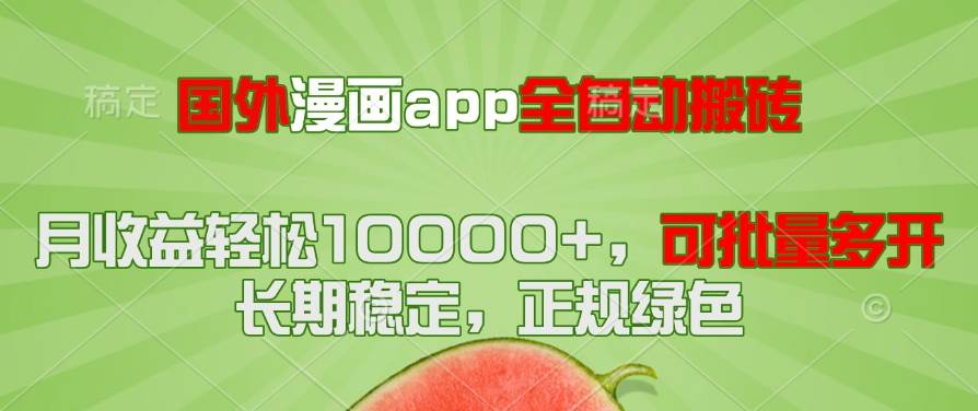 （14822期）国外漫画app全自动搬砖项目，月收益轻松10000+，可批量多开！！！-云库资源