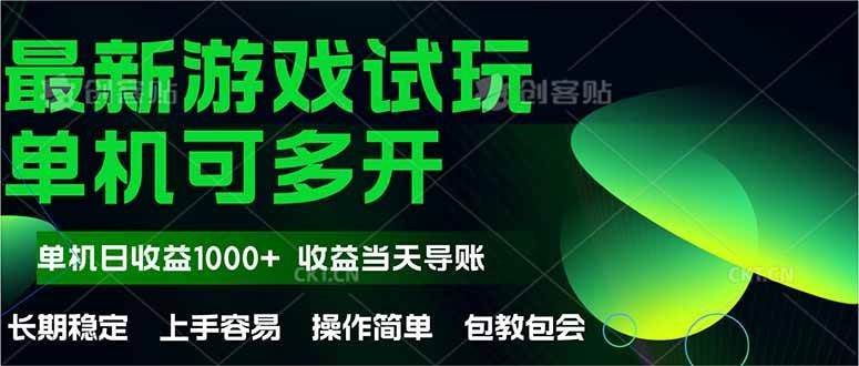 （14817期）最新全自动游戏试玩  操作简单，单机当天收益1000+，收益无上限，可矩…-云库资源