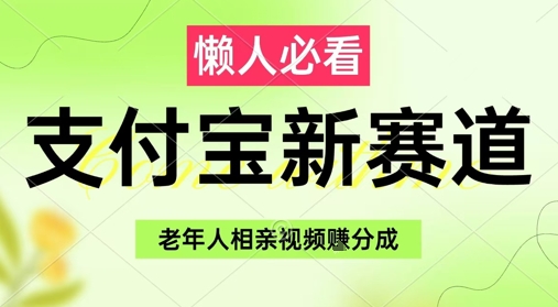 支付宝新赛道，利用老年人相亲视频，挣分成收益，轻松月入过W，操作简单-云库资源