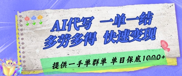 AI代写接单，一单一结多劳多得，当天做当天见收益，单子接不完，日入多张【揭秘】-云库资源