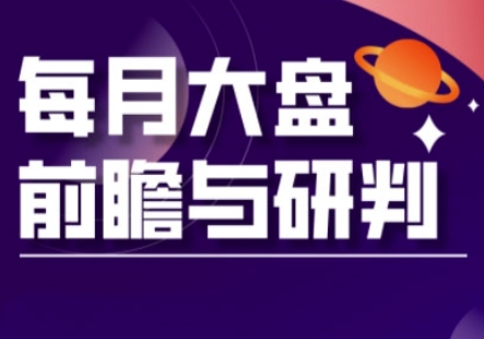 A股板块轮动实战策略与每月大盘前瞻与研判(更新5月)-云库资源