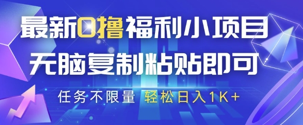 最新0撸福利小项目，抖音平台大放水，无脑复制粘贴 即可挣钱，任务不限量，轻松日入1K+【揭秘】-云库资源
