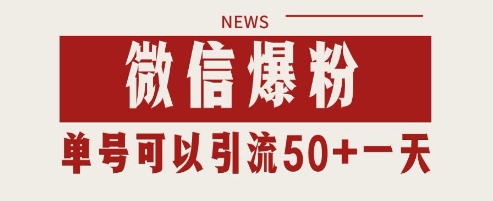微信爆粉，私域暴力引流打法日引千粉 单号日进50+【揭秘】-云库资源