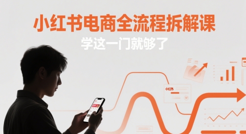 小红书电商全流程拆解课，学这一门就够了-云库资源