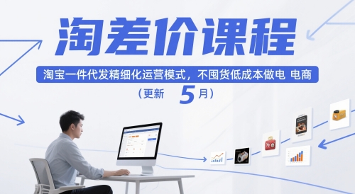 淘差价课程，淘宝一件代发精细化运营模式，不囤货低成本做电商（更新5月）-云库资源