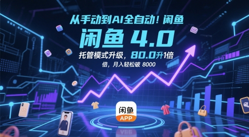 从手动到AI全自动！闲鱼4.0托管模式升级，效率提升10 倍，月入轻松破 8k【揭秘】-云库资源