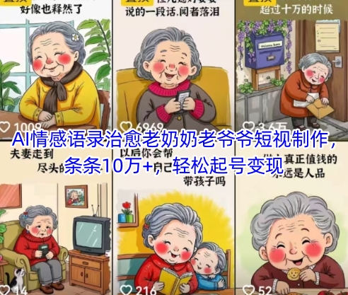 AI情感语录治愈老奶奶老爷爷短视制作，条条10万+，轻松起号变现-云库资源