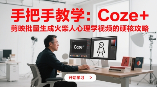 手把手教学：Coze + 剪映批量生成火柴人心理学视频的硬核攻略-云库资源