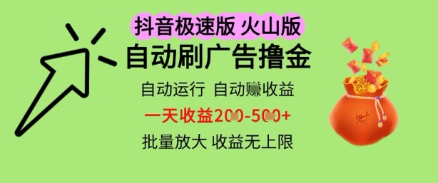 抖音火山极速商城自动刷广告撸金，自动运行挣收益，一天稳定2-5张，多机多挣，收益无上限【揭秘】-云库资源