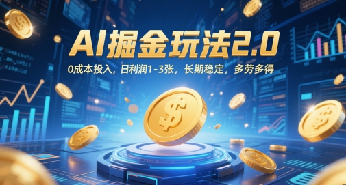 AI掘金玩法2.0，0成本投入，日利润1-3张，长期稳定，多劳多得-云库资源