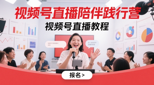视频号直播陪伴践行营，视频号直播教程-云库资源