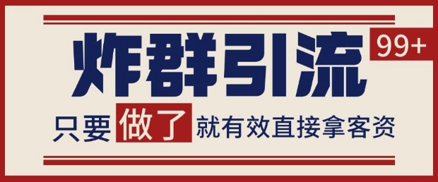 微信分发炸群打法，当天做了就有客资 非常稳定的一个玩法 单号日进100+【揭秘】-云库资源