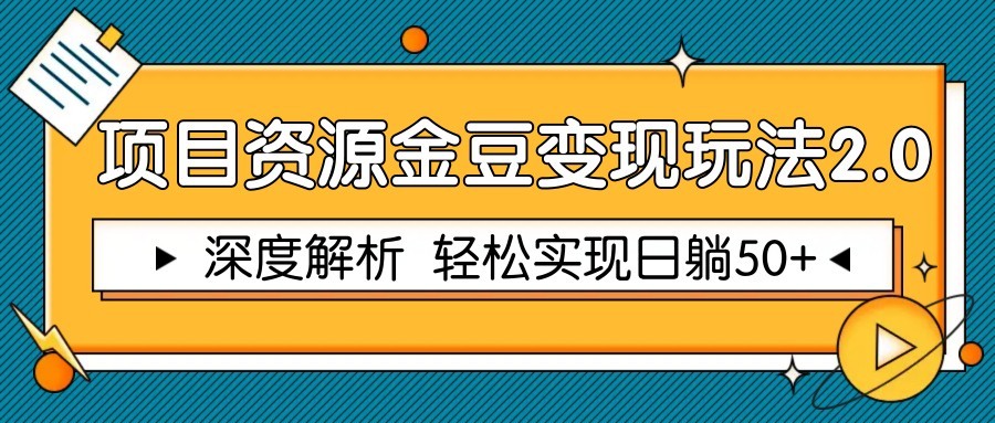 项目资源金豆变现玩法2.0，深度解析 轻松实现躺赚50+-云库资源