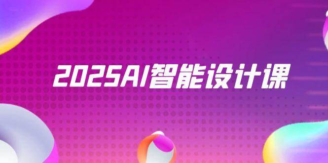 2025AI智能设计课，StableDiffusion+ComfyUI，室内景观全流程实战-云库资源