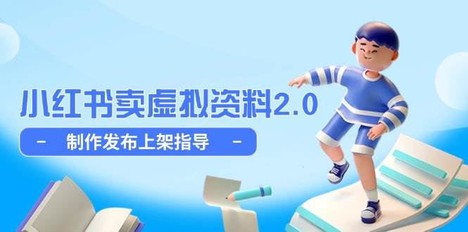 小红书卖虚拟资料2.0，制作发布上架指导，简单玩法细水长流-云库资源