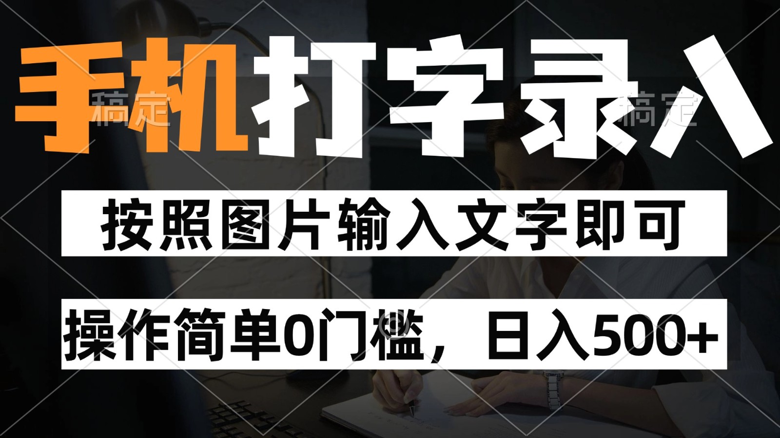 纯手机打字录入项目，按照图片的字输入即可 ，操作简单零门槛24小时都可以做-云库资源
