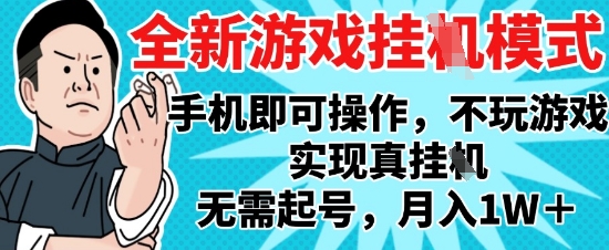 2025最新独家游戏搬砖，单手机操作，全自动挂G，无需玩游戏，月入1W+【揭秘】-云库资源