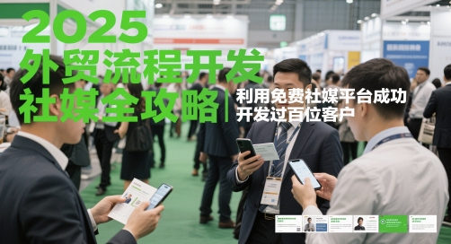 2025外贸流程开发社媒全攻略，利用免费社媒平台成功开发过百位客户-云库资源