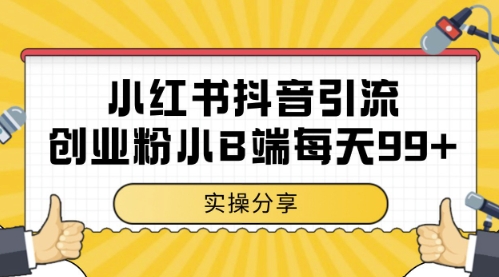 小红书抖音创业粉，小B端粉自热，日引99+的一个玩法【揭秘】-云库资源