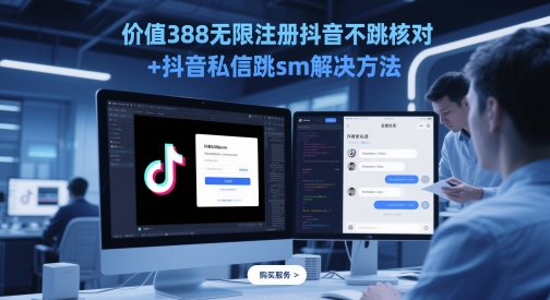 价值388无限注册抖音不跳核对+抖音私信跳sm解决方法，5月最新抖音跳核对技术-云库资源