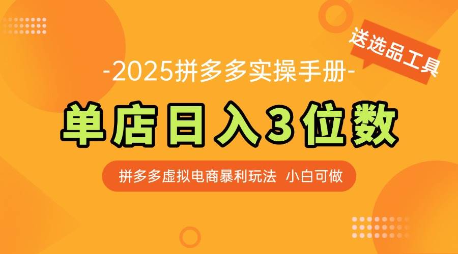 （14826期）最新拼多多虚拟电商实操手册 单店日入3位 小白快速上手【附赠选品工具】-云库资源