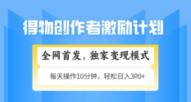得物搞米新玩法2.0，独家变现模式，轻松上手，日入3张+可矩阵，可放大【揭秘】-云库资源