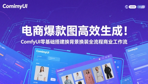电商爆款图高效生成！ComfyUI 零基础搭建换背景换装全流程商业工作流-云库资源