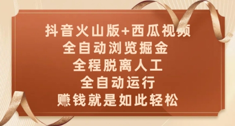 抖音火山版+西瓜视频双平台，全自动浏览掘金 ，全程脱离人工，全自动运行，挣米就是如此轻松【揭秘】-云库资源