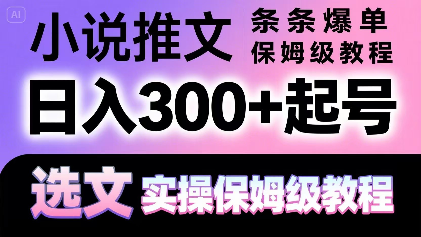 小说推文条条爆单，日入300+起号，选文，实操保姆级教程-云库资源